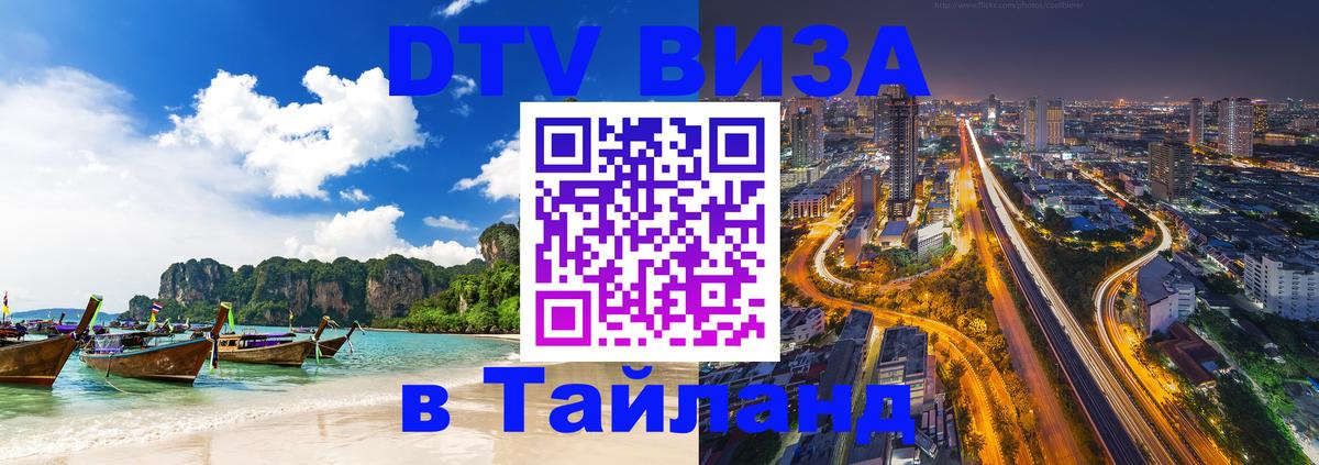 Visa ДТВ Тайланд помощь 