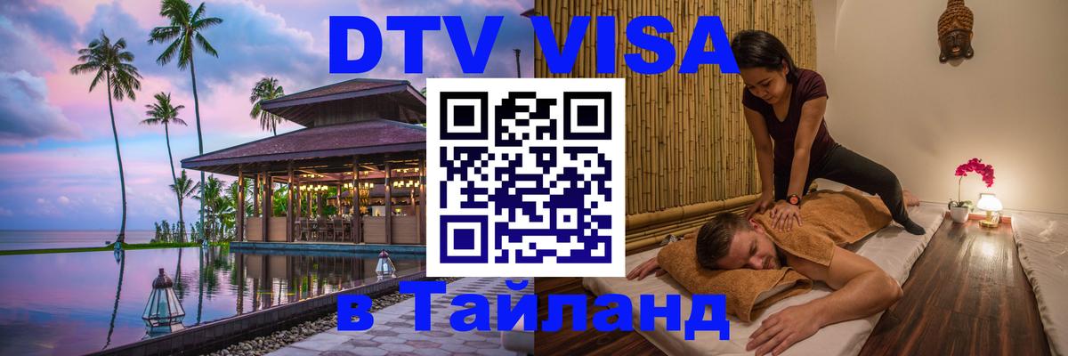 Виза ДТВ на 5 лет в Тайланд 